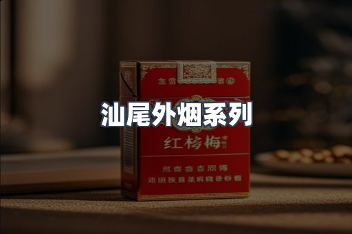 汕尾外烟系列